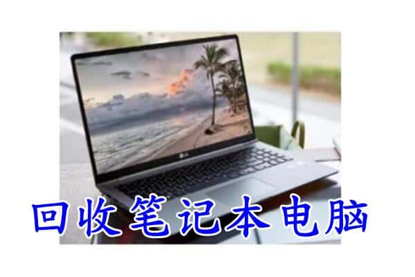 昆明回收笔记本电脑.jpg